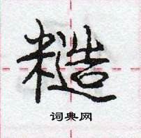 龐中華寫的硬筆行書糙