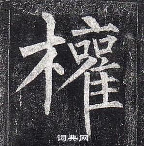 柳公權玄秘塔碑中權的寫法