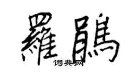 王正良羅鵑行書個性簽名怎么寫