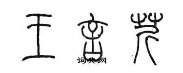 陳墨王言芹篆書個性簽名怎么寫