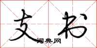 荊霄鵬支書行書怎么寫