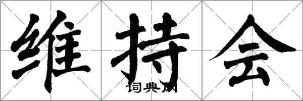 翁闓運維持會楷書怎么寫