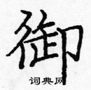 龐中華寫的硬筆楷書御