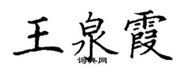 丁謙王泉霞楷書個性簽名怎么寫