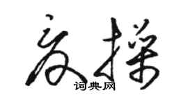 駱恆光夏操草書個性簽名怎么寫