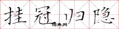 黃華生掛冠歸隱楷書怎么寫