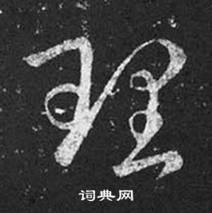 王羲之十七帖中理的寫法