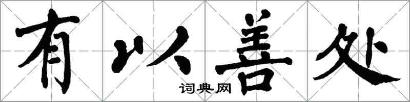 翁闓運有以善處楷書怎么寫