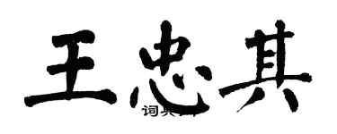 翁闓運王忠其楷書個性簽名怎么寫