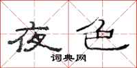 范連陞夜色隸書怎么寫