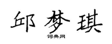 袁強邱夢琪楷書個性簽名怎么寫
