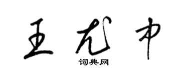 梁錦英王尤中草書個性簽名怎么寫