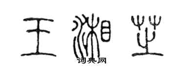 陳聲遠王湘芝篆書個性簽名怎么寫