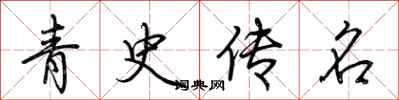 荊霄鵬青史傳名行書怎么寫