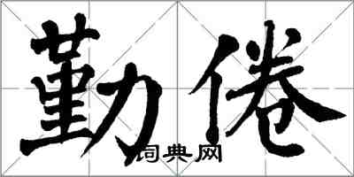 翁闓運勤倦楷書怎么寫