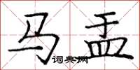 龐中華馬盂楷書怎么寫