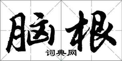 胡問遂腦根行書怎么寫