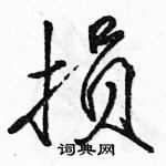 駱恆光寫的硬筆行書損