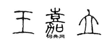 陳聲遠王嘉立篆書個性簽名怎么寫