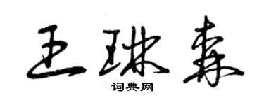 曾慶福王琳森草書個性簽名怎么寫