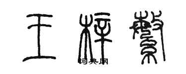 陳墨王梓繁篆書個性簽名怎么寫