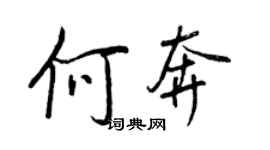 王正良何奔行書個性簽名怎么寫