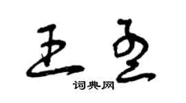 曾慶福王孟草書個性簽名怎么寫