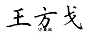 丁謙王方戈楷書個性簽名怎么寫