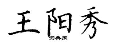 丁謙王陽秀楷書個性簽名怎么寫