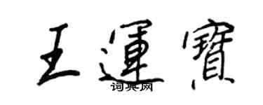 王正良王運寶行書個性簽名怎么寫