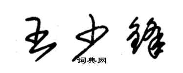 朱錫榮王少鋒草書個性簽名怎么寫