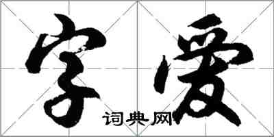 胡問遂字愛行書怎么寫