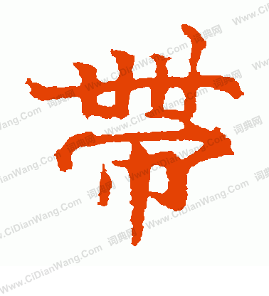 李超墓誌寫的帶