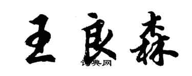 胡問遂王良森行書個性簽名怎么寫