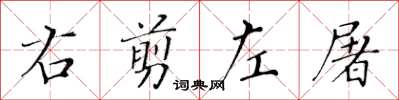 黃華生右剪左屠楷書怎么寫