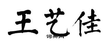 翁闓運王藝佳楷書個性簽名怎么寫