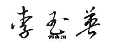 駱恆光李玉英草書個性簽名怎么寫