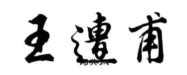 胡問遂王遭甫行書個性簽名怎么寫