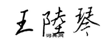 王正良王陸琴行書個性簽名怎么寫