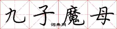 荊霄鵬九子魔母楷書怎么寫