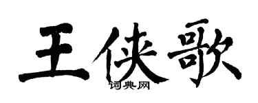 翁闓運王俠歌楷書個性簽名怎么寫