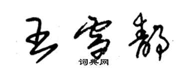 朱錫榮王雪靜草書個性簽名怎么寫