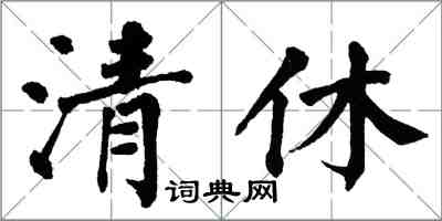 翁闓運清休楷書怎么寫