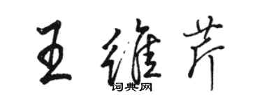 駱恆光王維芹行書個性簽名怎么寫