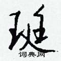 瘍草書怎么寫好看_瘍硬筆草書書法_瘍鋼筆草書字帖