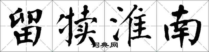 翁闓運留犢淮南楷書怎么寫