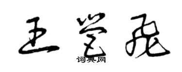 曾慶福王營飛草書個性簽名怎么寫