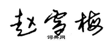 朱錫榮趙雪梅草書個性簽名怎么寫