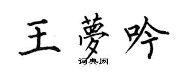 何伯昌王夢吟楷書個性簽名怎么寫