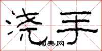柯春海澆手隸書怎么寫